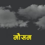 भाइटिकाको दिनसम्मको यस्तो छ मौसम