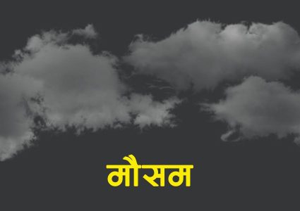 आजको मौसम : उच्च पहाडी तथा हिमाली भूभागमा हिमपातको सम्भावना