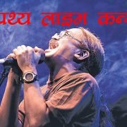 हेटौंडासहित दश शहरमा ‘नेपथ्य लाइभ कन्सर्ट’ हुने