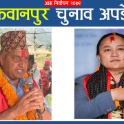 मकवानपुर २ ‘क’ मा कुमारी मोक्तानलाई भेटाउन सकेनन् ढकालले