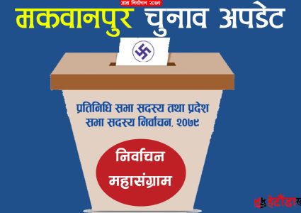 मकवानपुरमा ४८ प्रतिशत मत खस्यो, मतदान जारी