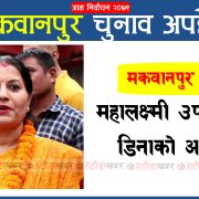 मकवानपुर १ अपडेट- ‘डिना’को फराकिलो अग्रता कायमै