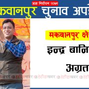 मकवानपुर-२ ‘ख’ मा इन्द्र बानियाँको अग्रता