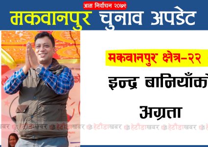 एमालेका लाल बहादुर भन्दा इन्द्र बानियाँ १ हजार ८६ मतले अगाडि