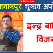 मुख्यमन्त्रीका दावेदार बानियाँ मकवानपुरमा निर्वाचित