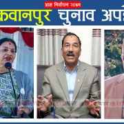 मकवानपुर-१ मा डिनालाई भेट्न कमल थापालाई हम्मेहम्मे