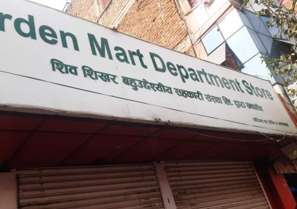 हेटौंडाको शिव शिखर सहकारीको सञ्चालक फरार, बचतकर्ताले घेरे गार्डेन मार्ट