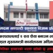 हेटौंडा अस्पतालमा २ दशकदेखि ५० शैयाको दरबन्दी, २ सय बेडको बनाउन किन रोक्यो मुख्यमन्त्री कार्यालयले ?