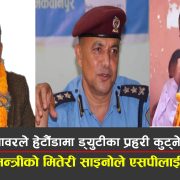 राजनीतिक पावरका आडमा हेटौंडामा ड्युटीका प्रहरी कुट्नेलाई उन्मुक्ती