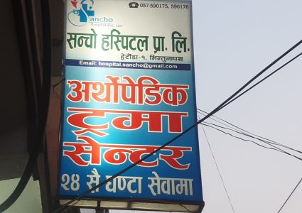 हेटौंडाको सन्चो अस्पतालको ल्याब शंकास्पद, मापदण्ड पूरा नभई कसरी आयो अनुमति  ?