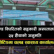 हेटौंडाको सहकारी अस्पताल मापदण्ड विपरित, सेटिङमा सुटुक्क किन दिइयो अनुमति ?