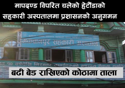 हेटौंडाको सहकारी अस्पतालमा प्रशासनको अनुगमन, मापदण्ड विपरित रहेको ठहर