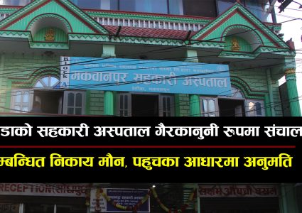 हेटौंडाको सहकारी अस्पताल अबैधरुपमा संचालन, न्युनतम मापदण्डसमेत छैन पुरा, भवन जोखिमपूर्ण !