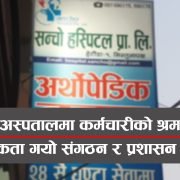 सन्चो अस्पतालमा स्वास्थ्यकर्मीको श्रम शोषण, न्युनतम तलवसमेत पाउदैनन्, संगठन र प्रशासन किन चुपचाप ?