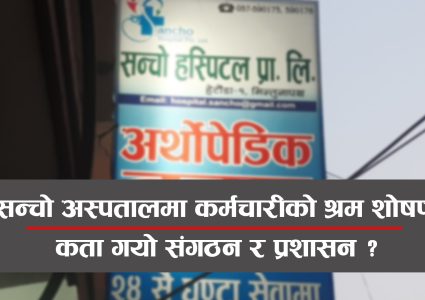 सन्चो अस्पतालमा स्वास्थ्यकर्मीको श्रम शोषण, न्युनतम तलवसमेत पाउदैनन्, संगठन र प्रशासन किन चुपचाप ?
