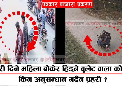 पत्रकार बन्जारा प्रकरण- बुलेट बाइक वाला को हो ? किन गर्दैन प्रहरीले अनुसन्धान ?