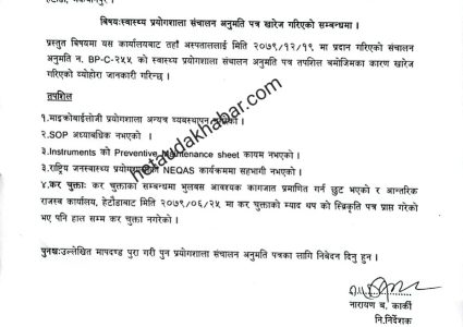 हेटौंडाको सन्चो अस्पतालको ल्याबको अनुमति खारेज, प्रशासनले कहिले बन्द गर्छ अबैध ल्याब ?