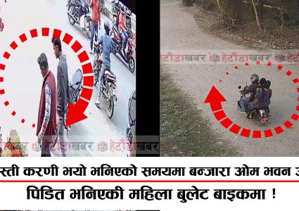 अपरिचित महिला प्रयोग गरी हेटौंडाका पत्रकार बन्जारालाई फसाउने प्रयास ( हेर्नुहोस् सिसिटिभी फुटेज)