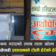 प्रशासनले बन्द गराएको सन्चो हस्पिटलको ल्याब खोल्न जाँदा ढोका खुल्लै, टोली हेरेको हेरै !