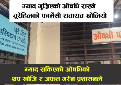 म्याद सकिएको औषधि भेटिएको चुरेहिलको फार्मेसीको ताला रातारात खोलियो, उपभोक्ता मंच भन्छ- मिलेमतोको शंका लाग्यो