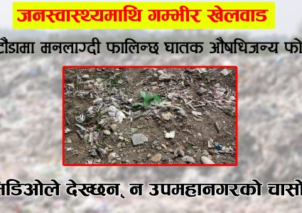 हेटौंडामा जनस्वास्थ्यमाथि गम्भीर खेलवाड, मनलाग्दी फालिन्छ औषधिजन्य जोखिमपूर्ण फोहोर