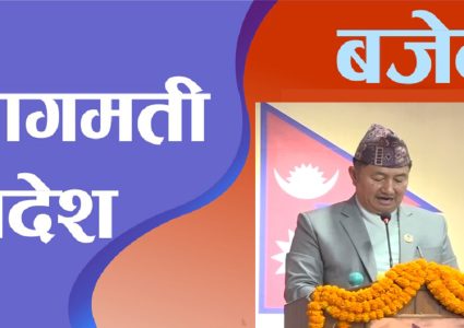 बागमती प्रदेश बजेट- प्रदेश विस्वविद्यालय स्थापना गरिने