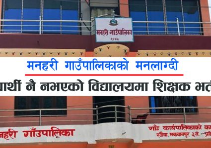 मनहरीमा मनलाग्दी- विद्यार्थी नै नभएको विद्यालयमा शिक्षक भर्ती गरेर तलब भुक्तानी !